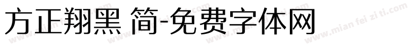 方正翔黑 简字体转换